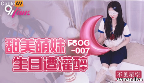 扣扣传媒 FSOG007 超人气网红女神 ▌不见星空▌甜美萌妹生日遭灌醉 湿滑白虎无比吸精